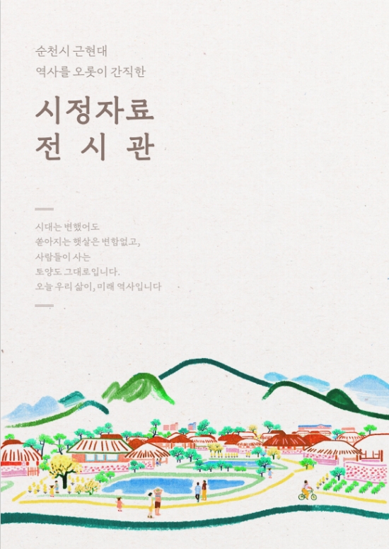 시정자료 전시관 소책자/사진=순천시