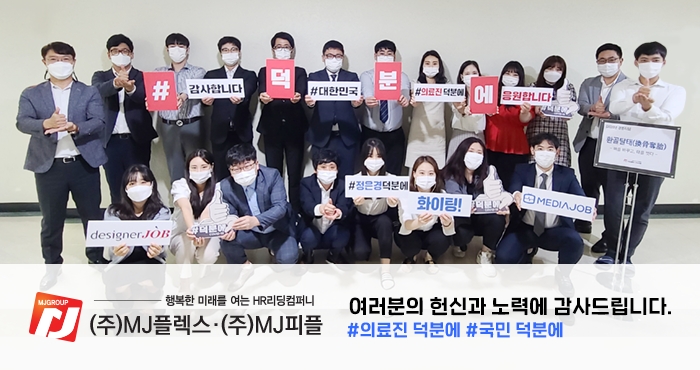 MJ플렉스/MJ피플 김시출 대표 및 임직원 일동