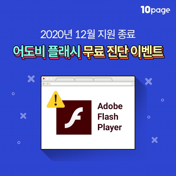 10page, ‘어도비 플래시 무료 진단 이벤트’ 실시