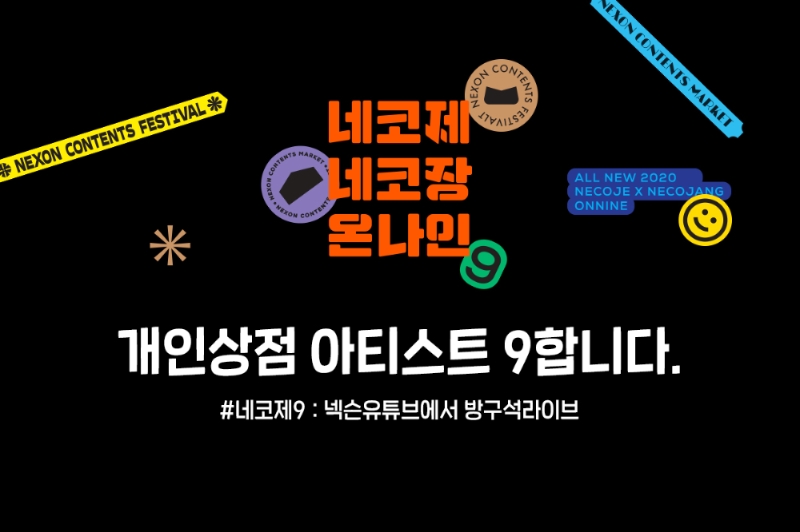 [이슈] 넥슨, '2020네코제' 온라인 개최…참가자 모집 시작