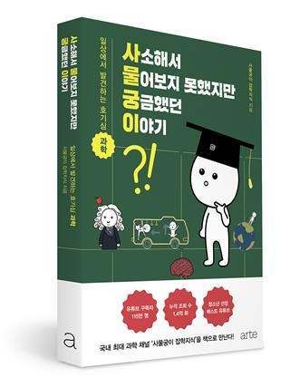 구독자 115만 명 보유한 ‘사물궁이 잡학지식’ 책으로 나온다