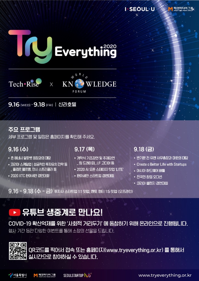 ‘트라이 에브리싱 2020’ 유튜브 채널 통해 글로벌 VC 만난다