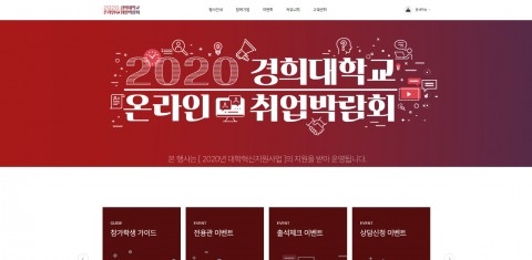 경희대 ‘2020 온라인 취업박람회’ 개최