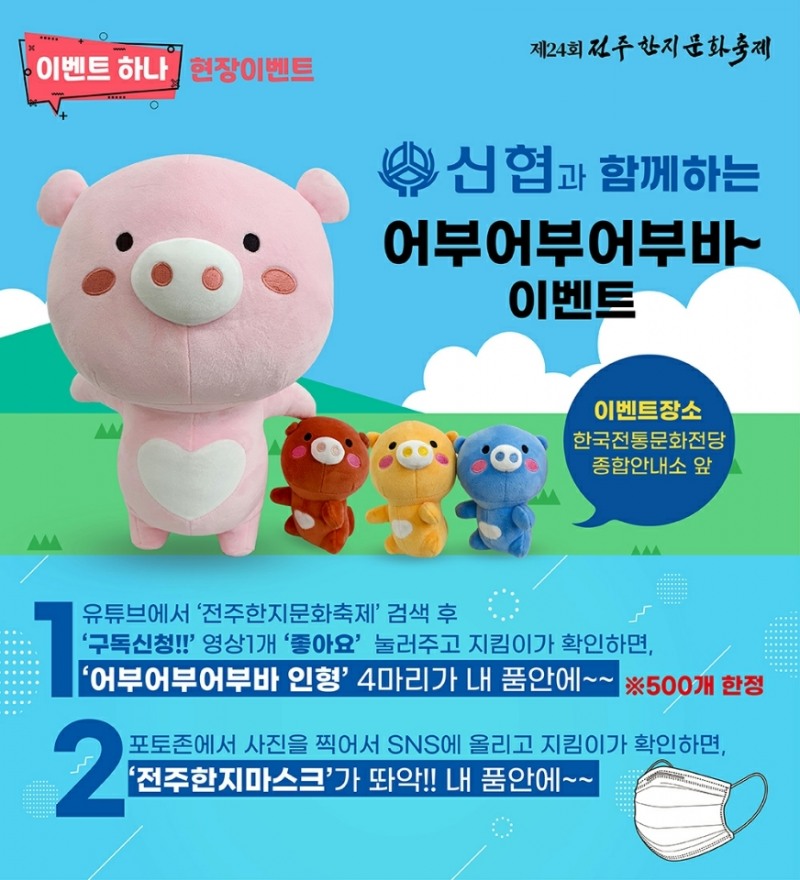 (사진=신협) 신협이 후원하는 제24회 전주한지문화축제의 ‘신협과 함께하는 어부어부어부바 이벤트’ 홍보 이미지