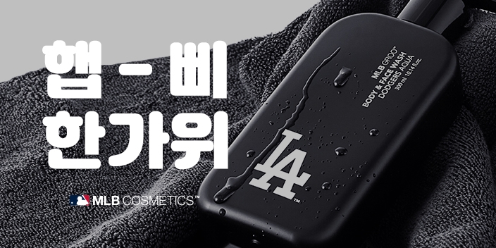 MLB코스메틱이 공식몰 단독으로 ‘추석 선물대전’을 진행한다. (사진제공=에스고인터내셔널)