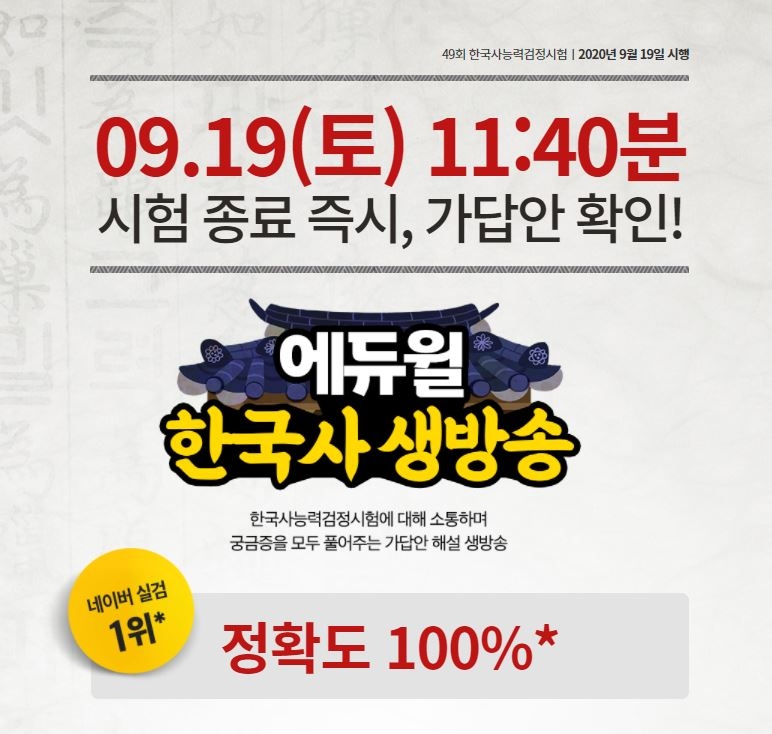 2020 한국사능력검정시험 일정·가답안·유효기간 등 에듀윌 유튜브 생방송 지금 공개