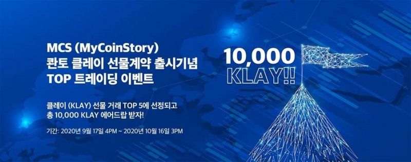 MCS의 클레이(Klay) 선물 상품 출시 기념 TOP 트레이딩 이벤트 이미지