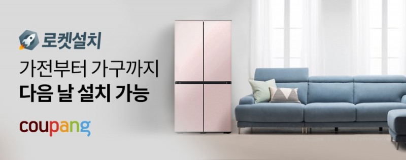쿠팡, '로켓설치' 서비스로 가전도 가구도 로켓배송