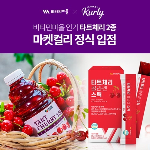 비타민마을 센트럴가든 ‘타트체리 주스’와 ‘타트체리 콜라겐스틱’, 마켓컬리 입점