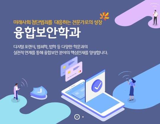 동국대학교 융합보안학과, 선취업 후진학자를 위한 수시모집 특별전형 진행