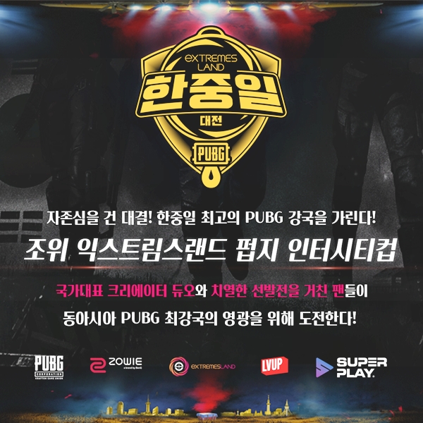 조위 익스트림스랜드 펍지 인터시티컵 한중일전은 오는 19일 개막한다.