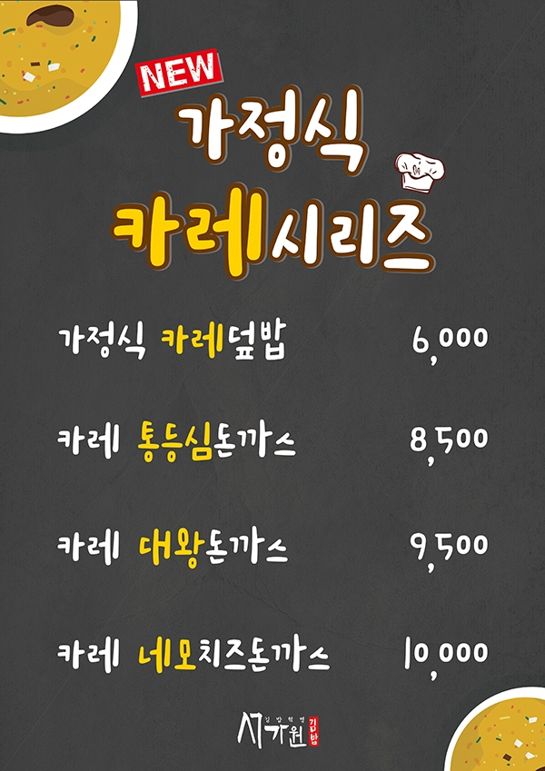 프랜차이즈 ‘서가원김밥’, 신메뉴 가정식 카레시리즈 출시
