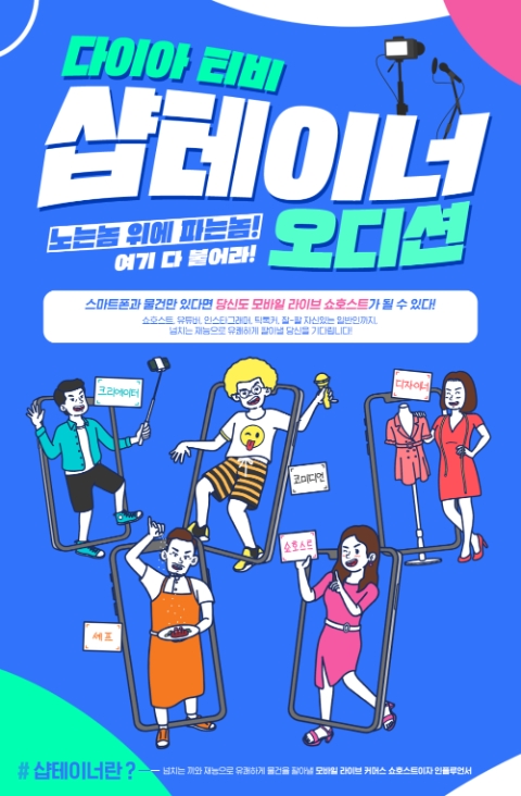 다이아 티비, 라이브 커머스 쇼핑호스트 '샵테이너' 오디션 개최