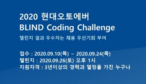 현대오토에버, 9월 26일 ‘제1회 블라인드 코딩 챌린지’ 개최