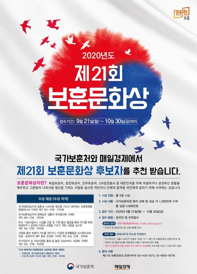 제21회 보훈문화상 홍보 포스터. 2020.09.21. (사진=보훈처 제공)
