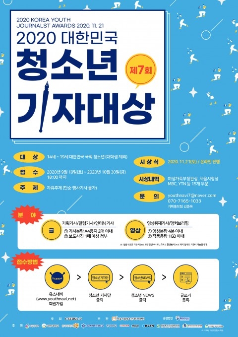제7회 대한민국청소년기자대상 작품 공모