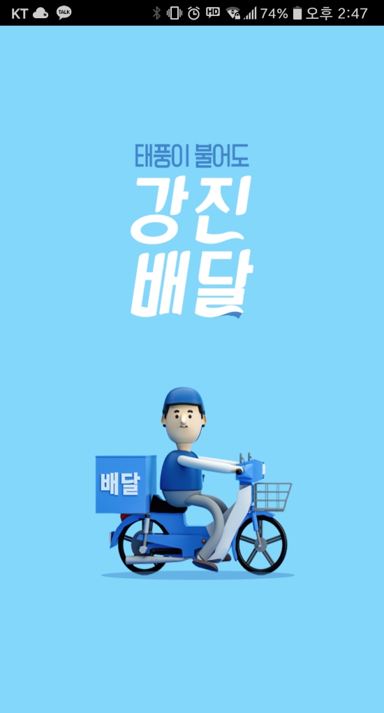 강진읍내 배달음식을 주문할 수 있는‘강진배달’앱/사진=강진군