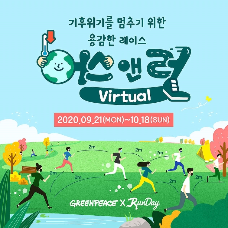 "함께 달려요"...그린피스, 비대면 마라톤 개최