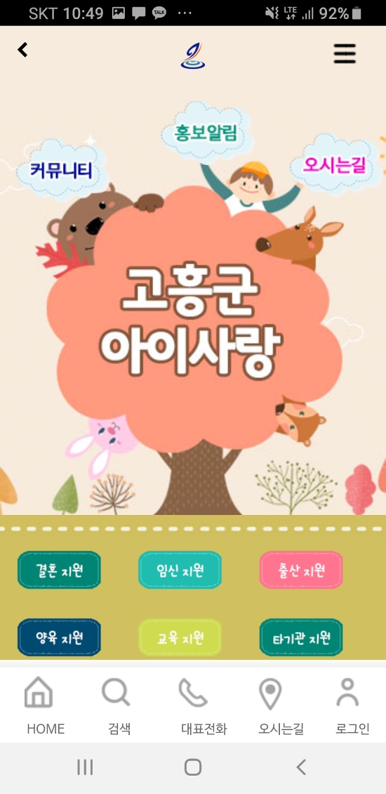 고흥 아이사랑 모바일 앱/사진=고흥군