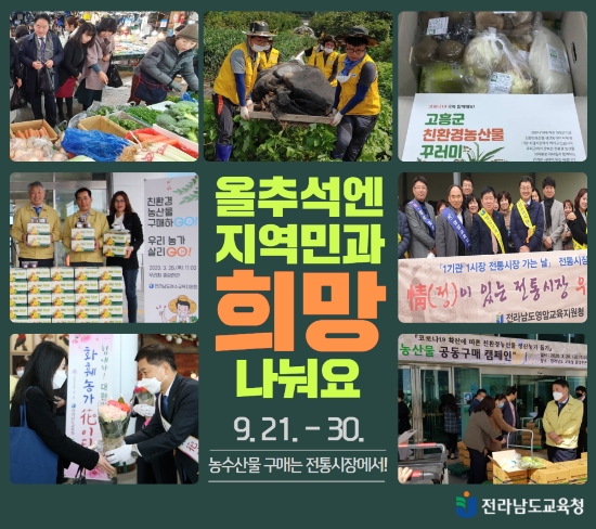 전라남도교육청 ‘추석 농산물 전통시장 구매 캠페인’ 홍보 포스터./사진=전남교육청