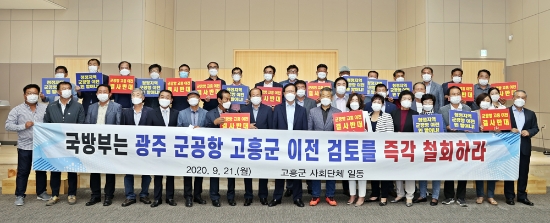 고흥군 사회단체‘군공항 이전 결사반대’한목소리/사진=신안군