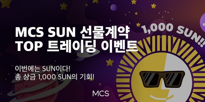 MCS, 트론 디파이 썬(SUN) 선물 상품 출시