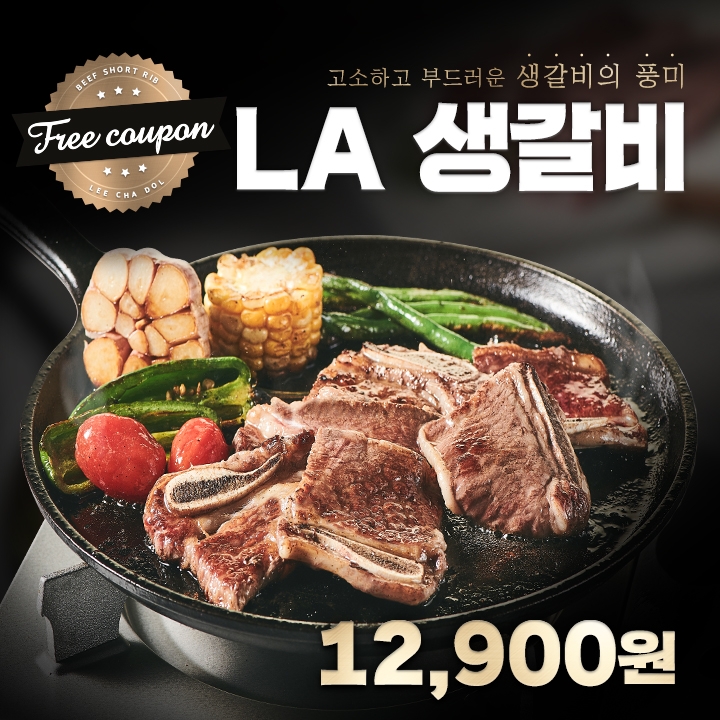 이차돌 신메뉴 ‘LA생갈비’