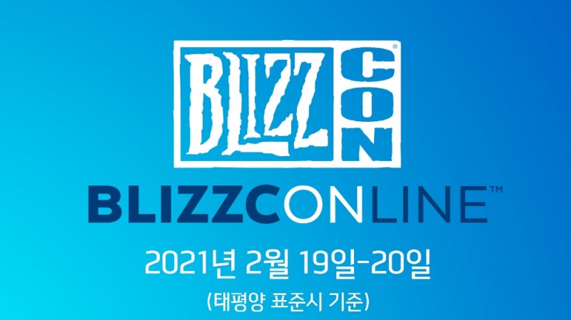 '온라인 블리즈컨' 블리즈컨 라인, 내년 2월 열린다