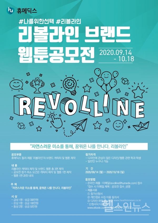 ㈜휴메딕스제공,휴메딕스리볼라인웹툰공모전개최