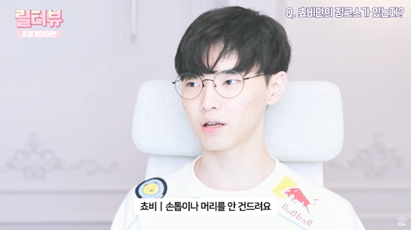 릴카와 인터뷰에서 손톱과 머리 징크스를 고백한 '쵸비' 정지훈(사진=릴카 유튜브 발췌).