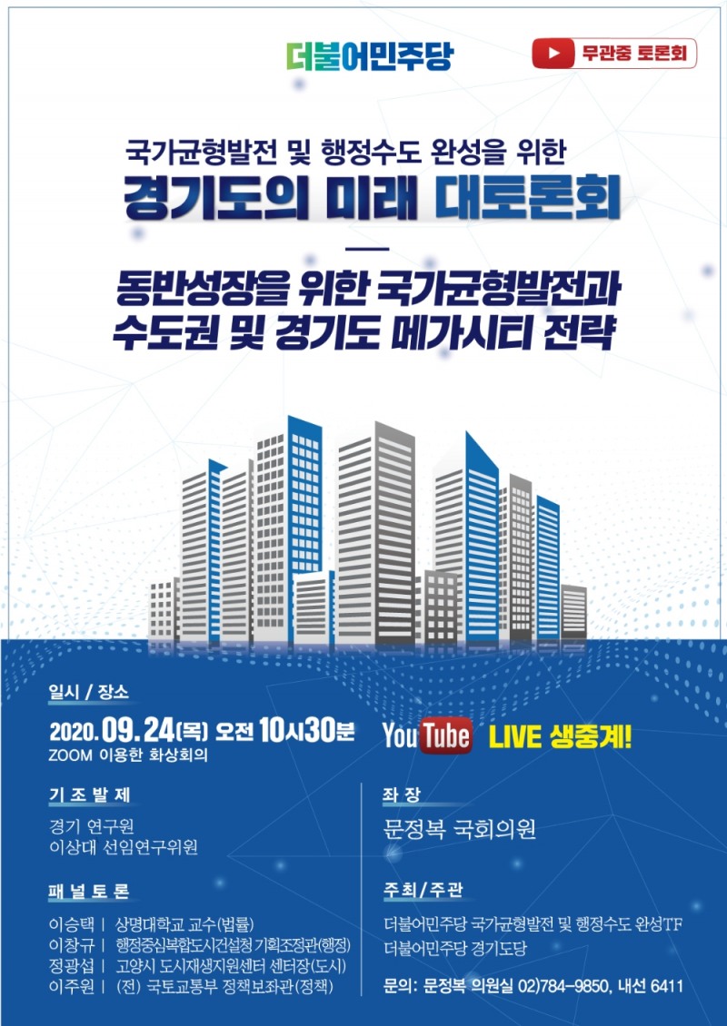 국가균형발전 및 행정수도 완성 경기도의 미래 대토론회 주최