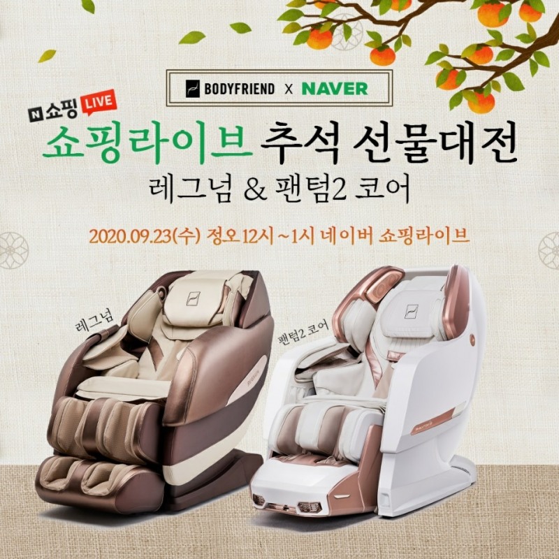 바디프랜드, 안마의자 2종 네이버 쇼핑 라이브서 '추석 선물대전' 진행