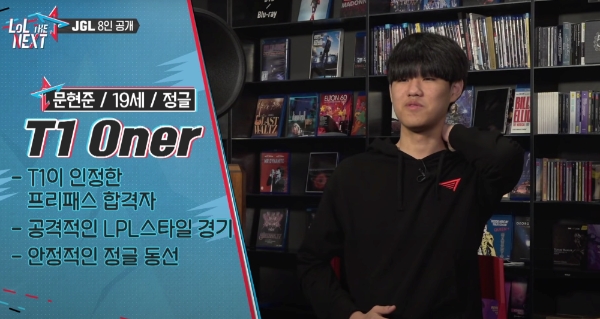 LoL 서바이벌 오디션 프로그램 '롤 더 넥스트' 1회에 등장한 T1 아카데미 '오너' 문현준(사진='롤 더 넥스트' 영상).