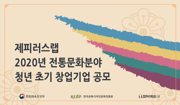 2020년 전통문화분야 청년 초기 창업기업 공모… 내달 5일까지 접수