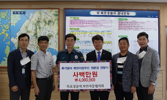 23일 목포경찰서는 민족 최대명절인 추석을 앞두고 북한이탈주민에게 목포사랑상품권 전달 행사를 가졌다/사진=목포경찰서