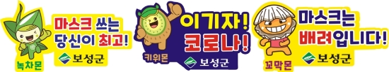 보성군, 코로나19 추석 대비 안전문화 확산 홍보물품 9만 개 배부/사진=보성군