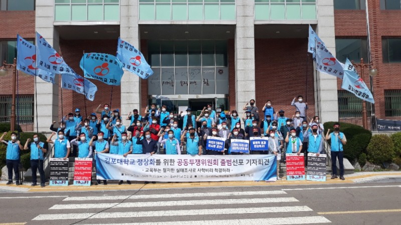 '김포대학교 정상화를 위한 공동투쟁위원회 출범'
