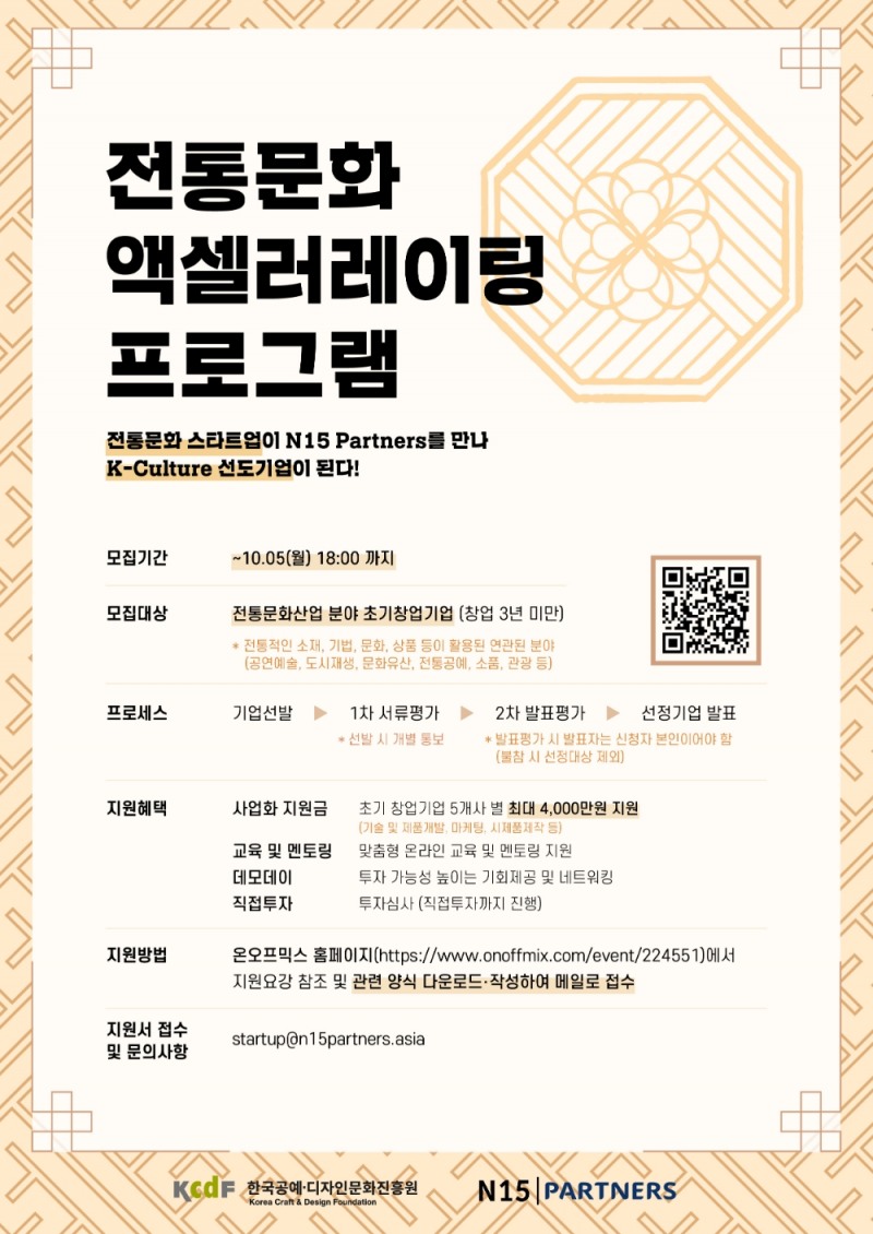 ‘전통문화 액셀러레이팅 프로그램’ 참가 기업 모집