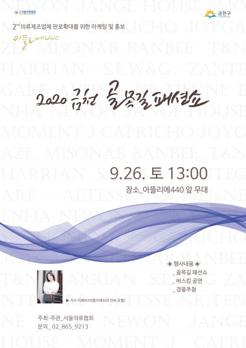 2020 금천 골목길 패션쇼 다시 열린다…총 3회 개최