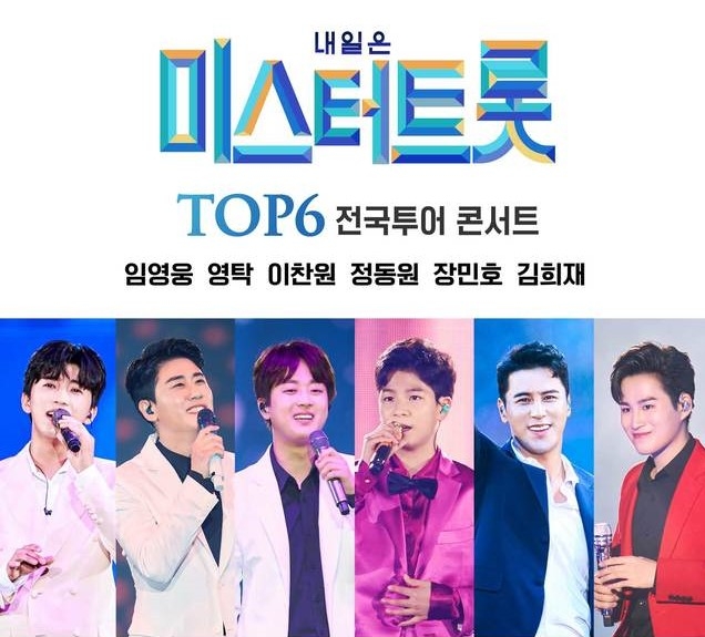 미스터트롯 TOP6 전국투어 콘서트 포스터. (사진=㈜쇼플레이 제공)