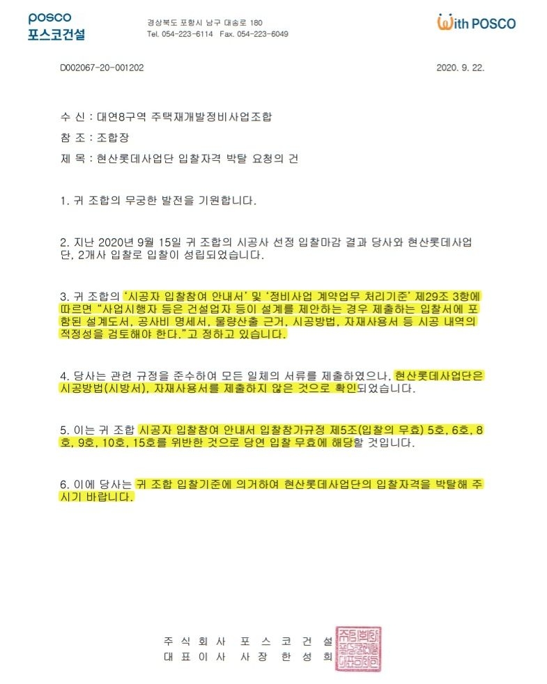 ‘현산·롯데 사업단’, 대연8구역서 서류 일부 누락... ‘입찰박탈’ 위기