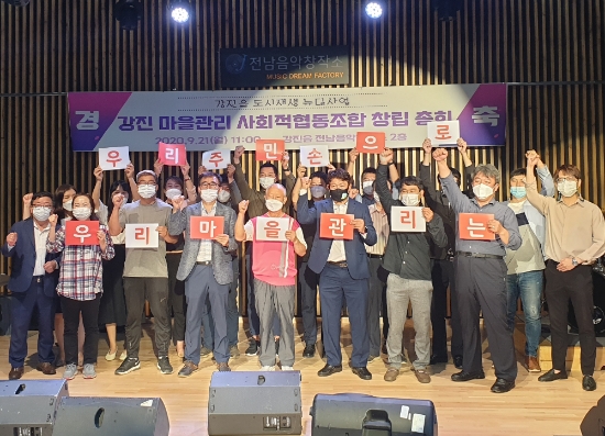 강진마을관리 사회적협동조합 창립총회/사진=강진군