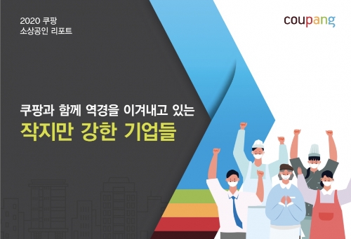 쿠팡 입점 소상공인, 로켓배송으로 코로나19 위기 버텨