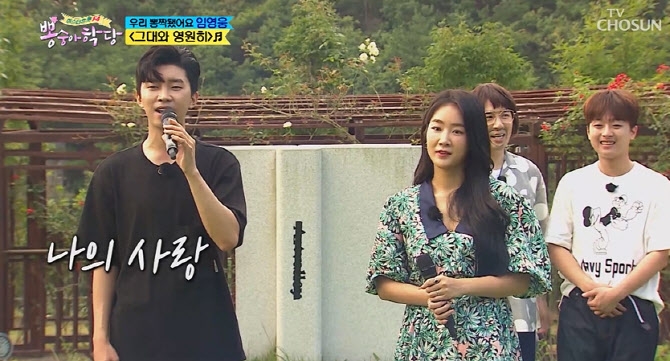 임영웅, 뽕숭아학당 '남녀공학편' 최고 1분 시청률 주인공