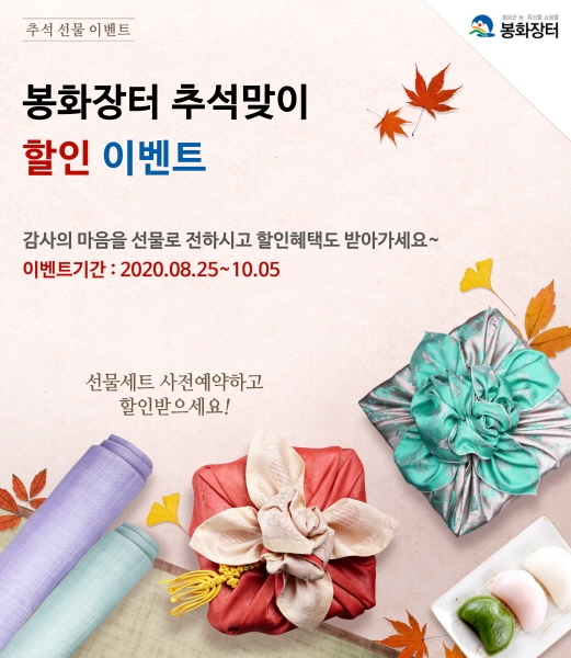 농·특산물 직배송 쇼핑몰 ‘봉화장터’, 추석맞이 할인&덤주기 이벤트 진행