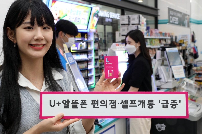 (사진=LG유플러스) LG유플러스는 셀프개통을 통해 'U+알뜰폰'에 가입한 고객이 작년보다 두 배 이상 늘어났다고 24일 밝혔다. 사진은 모델이 편의점에서 판매하는 U+알뜰폰 유심 상품을 가리키고 있는 모습.