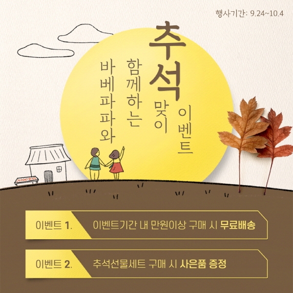 바베파파 추석맞이 이벤트 진행, '64% 할인'
