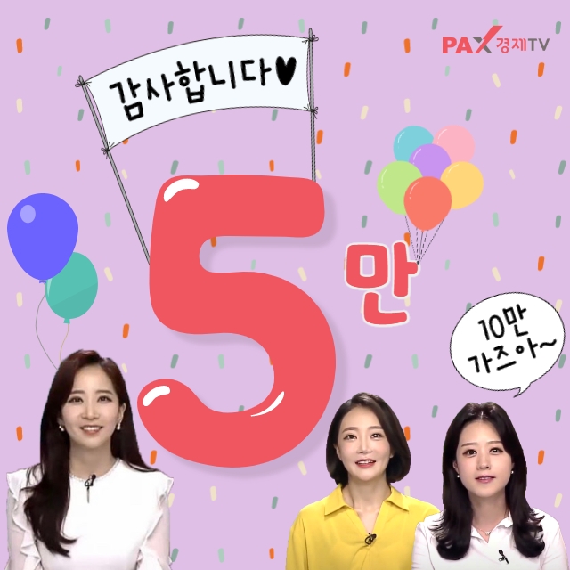 팍스경제TV, 유튜브 채널 5만 구독자 달성 감사 이벤트 진행