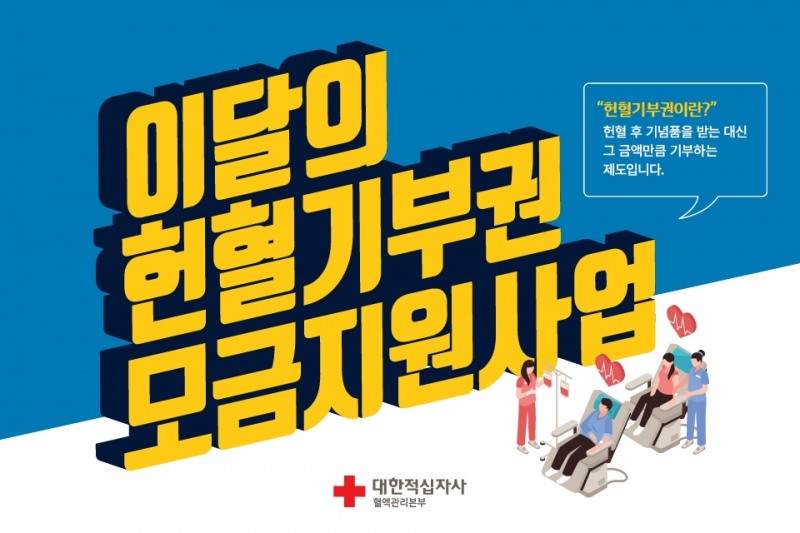 대한적십자 혈액관리본부에서는 굿바이 코로나 아동 돕기 사업을 진행한다.