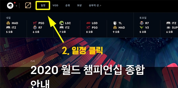 2) LoL e스포츠 홈페이지 메인으로 돌아와 좌측 상단 '일정' 클릭.